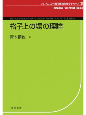 cover image of 格子上の場の理論